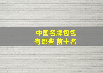 中国名牌包包有哪些 前十名